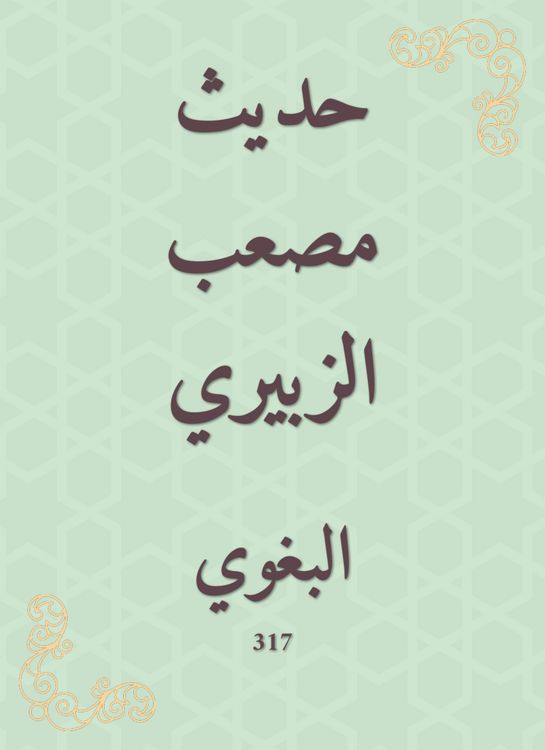 Produktbild: The hadith of Musab al -Zubairi
