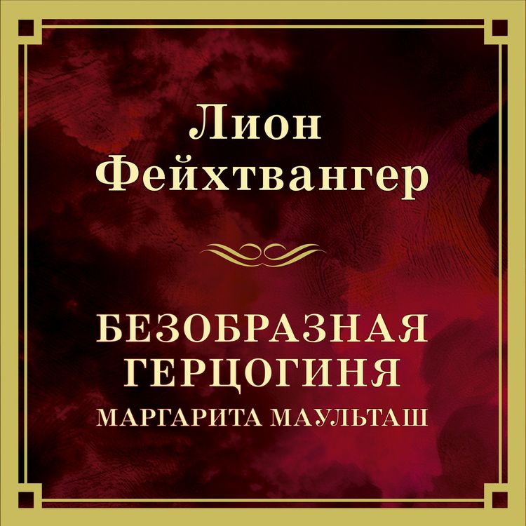 Produktbild: Bezobraznaya gertsoginya Margarita Maultash