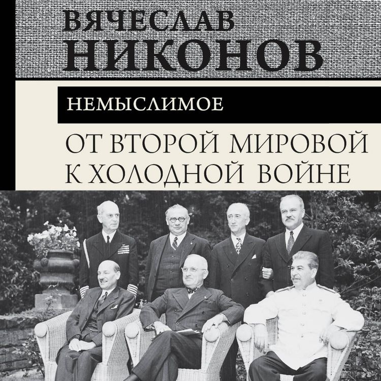 Produktbild: Ot Vtoroy mirovoy k holodnoy voyne. Nemyslimoe
