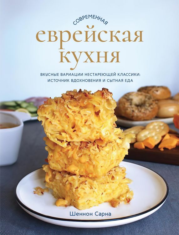 Produktbild: Modern Jewish Comfort Food