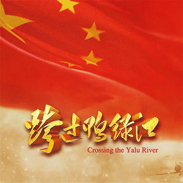 Produktbild: 跨过鸭绿江