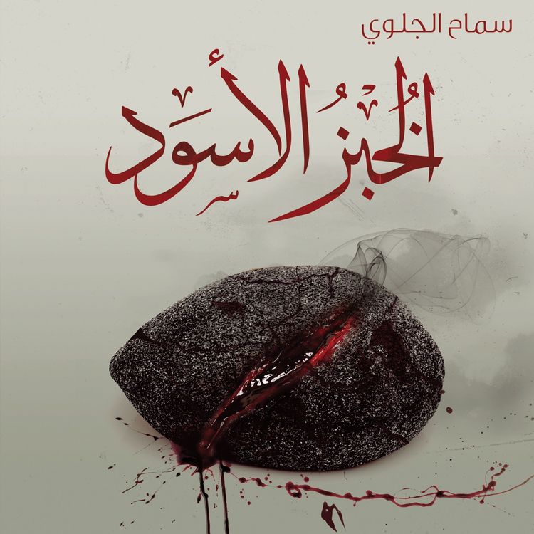 Produktbild: الخبز الأسود