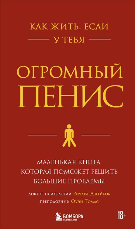 Produktbild: Kak zhit, esli u tebya ogromnyy penis. Malenkaya kniga, kotoraya pomozhet reshit bolshie problemy