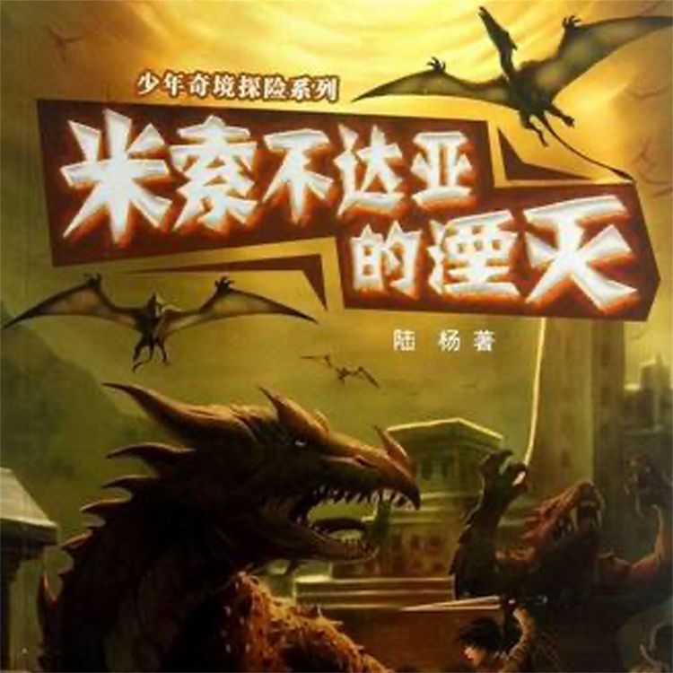 Produktbild: 米索不达亚的湮灭