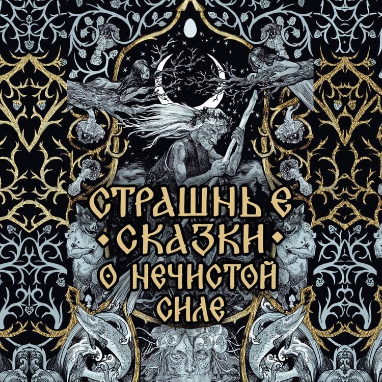 Produktbild: Strashnye skazki o nechistoy sile