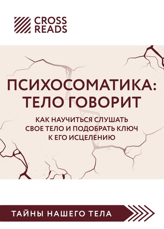Produktbild: Sammari knigi "Psihosomatika: telo govorit. Kak nauchitsya slushat svoe telo i podobrat klyuch k ego istseleniyu"