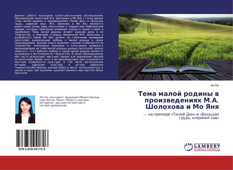 Produktbild: Tema maloj rodiny w proizwedeniqh M.A. Sholohowa i Mo Yanq