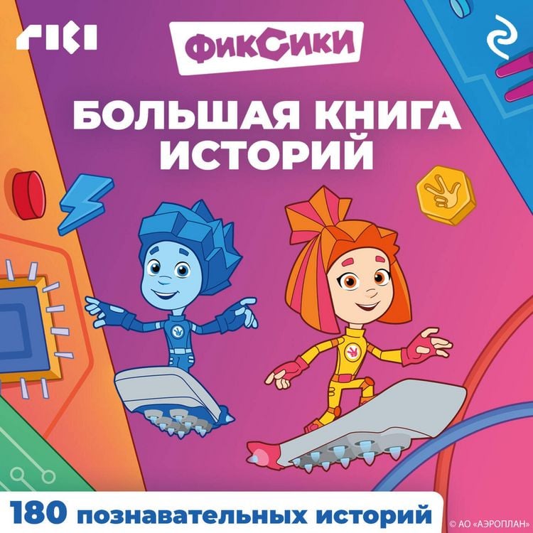 Produktbild: Fiksiki. Bolshaya kniga istoriy