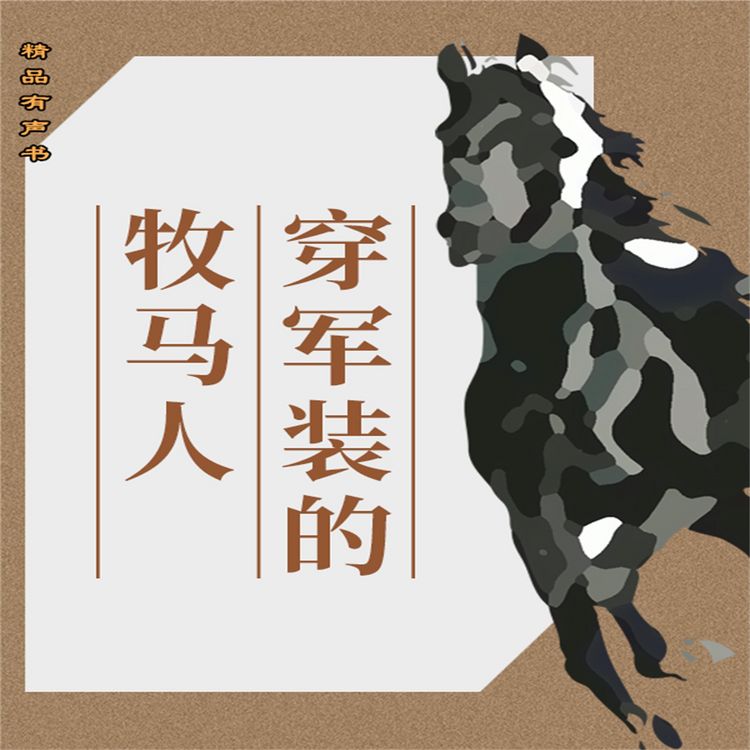 Produktbild: 穿军装的牧马人