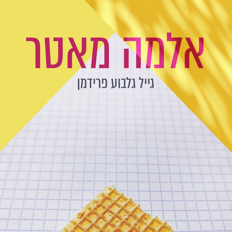 Produktbild: אלמה מאטר