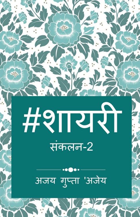 Produktbild: Hashtag Shayari 2 / हैशटैग शायरी