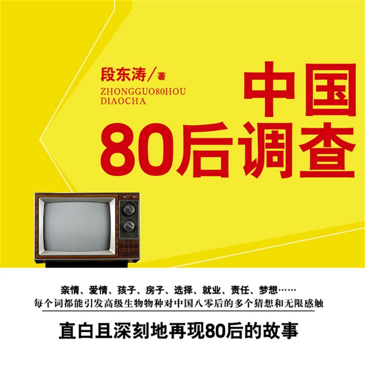 Produktbild: 中国八零后调查