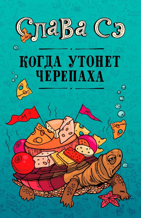 Produktbild: Kogda utonet cherepaha
