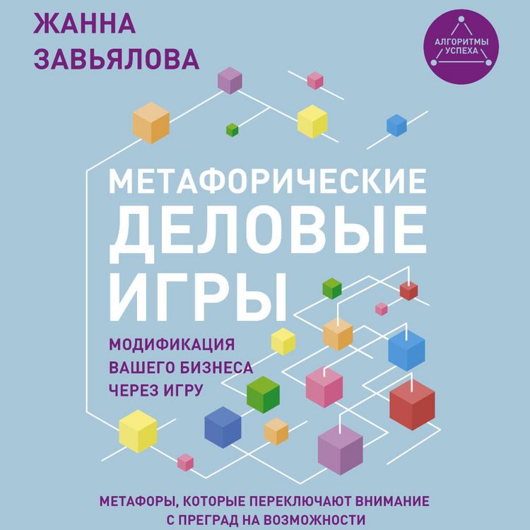 Produktbild: Metaforicheskie delovye igry. Modifikatsiya vashego biznesa cherez igru