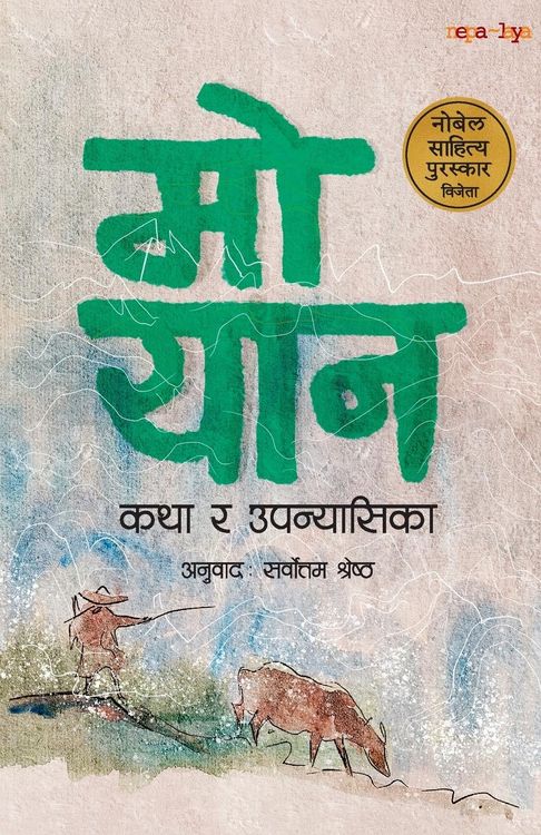 Produktbild: Mo Yan - Katha ra Upanyasika (कथा र उपन्यासिका)
