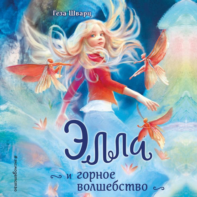 Produktbild: Ella i gornoe volshebstvo