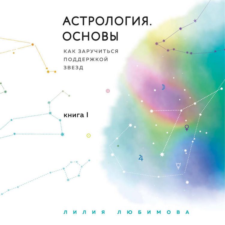 Produktbild: Astrologiya. Osnovy. Kak zaruchitsya podderzhkoy zvezd