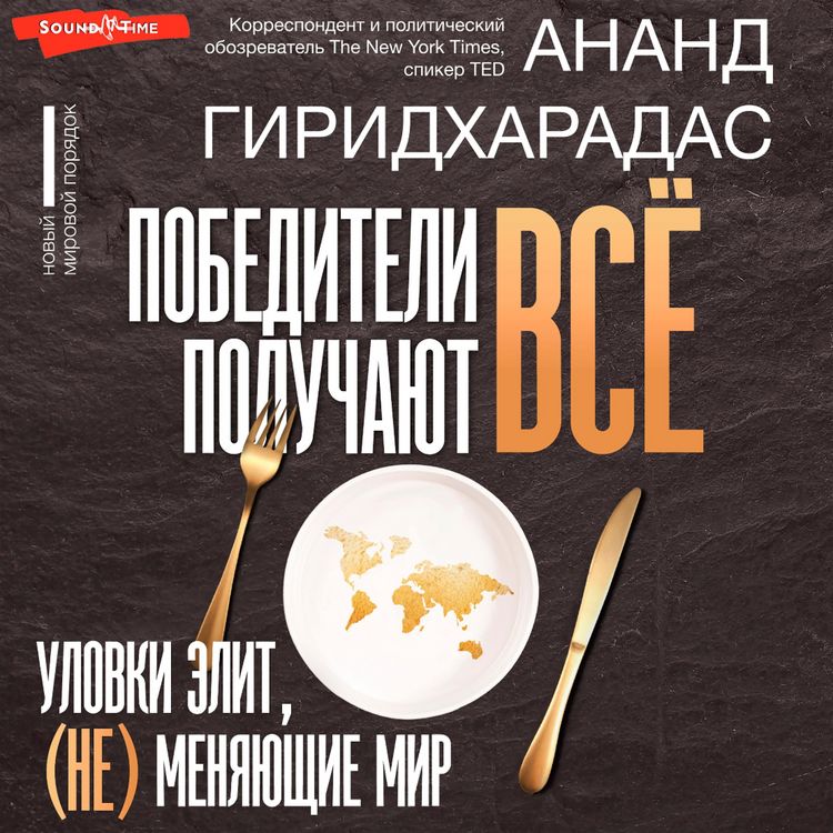 Produktbild: Pobediteli poluchayut vsyo: ulovki elit, (ne) menyayushchie mir