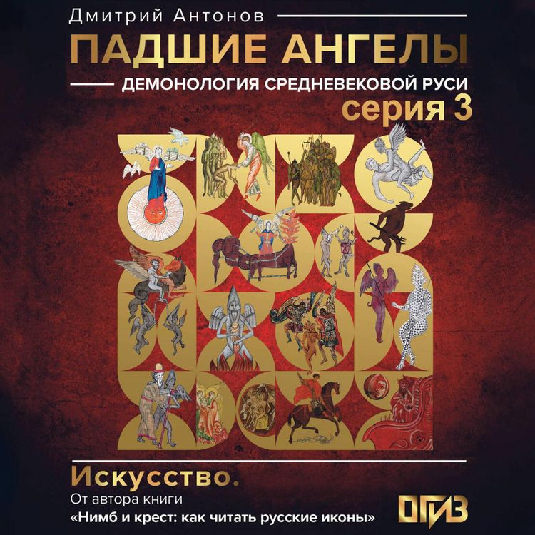 Produktbild: Padshie angely: demonologiya srednevekovoy Rusi. Seriya 3