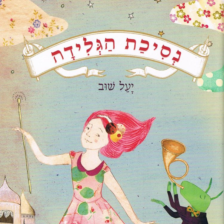Produktbild: נסיכת הגלידה