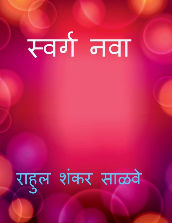 Produktbild: Swarga Nava / स्वर्ग नवा