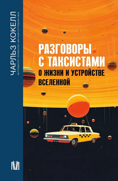 Produktbild: Razgovory s taksistami o zhizni i ustroystve Vselennoy