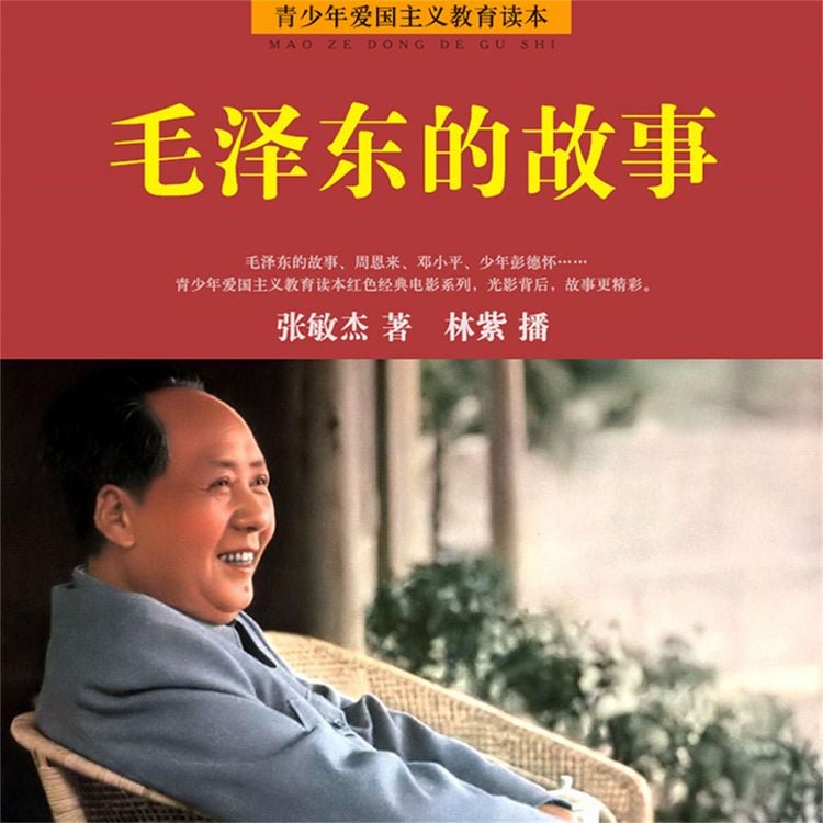 Produktbild: 毛泽东的故事