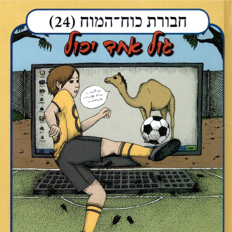 Produktbild: חבורת כוח המוח (24) - גול אחד יכול