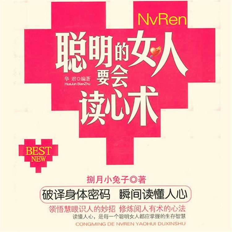 Produktbild: 聪明女人要会读心术