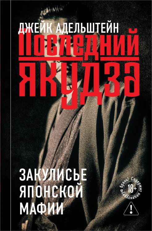 Produktbild: Posledniy yakudza. Zakulise yaponskoy mafii