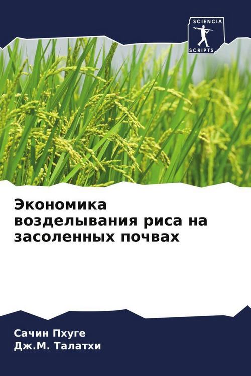 Produktbild: Jekonomika wozdelywaniq risa na zasolennyh pochwah