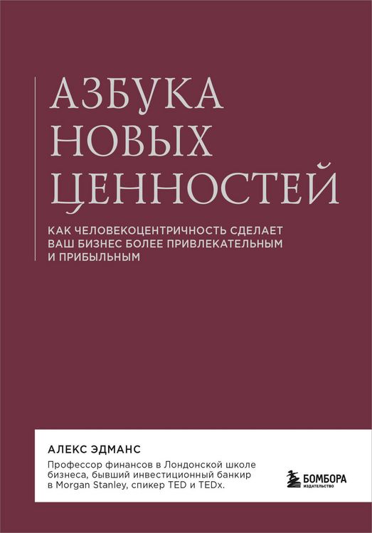 Produktbild: Azbuka novyh tsennostey. Kak chelovekotsentrichnost sdelaet vash biznes bolee privlekatelnym i pribylnym
