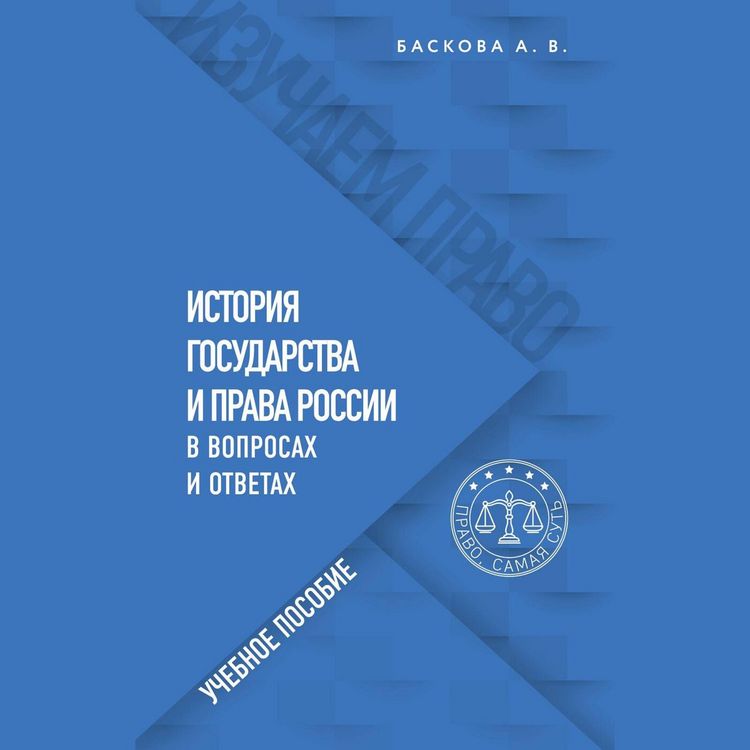 Produktbild: Istoriya gosudarstva i prava Rossii v voprosah i otvetah. Uchebnoe posobie