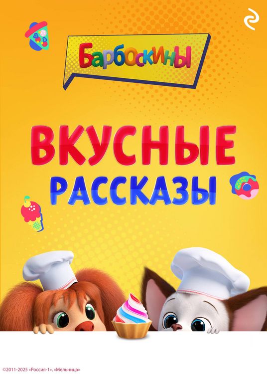 Produktbild: Barboskiny. Vkusnye rasskazy