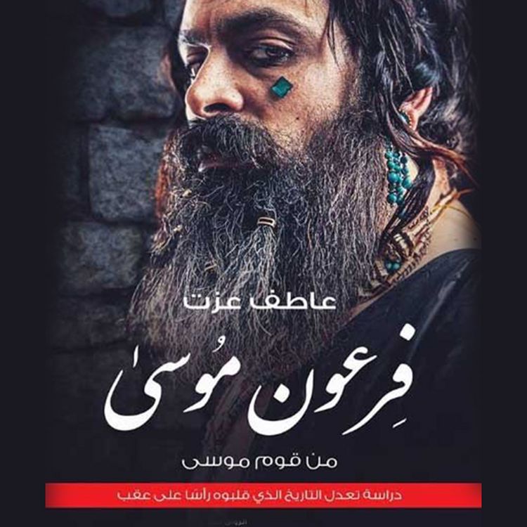 Produktbild: فرعون موسى من قوم موسى