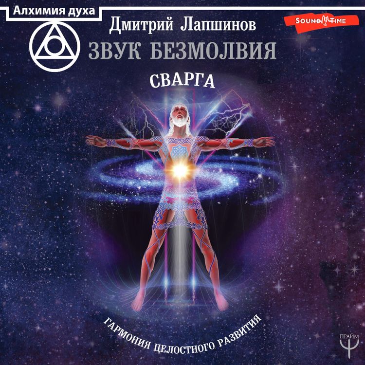 Produktbild: Zvuk bezmolviya. Svarga. Garmoniya tselostnogo razvitiya