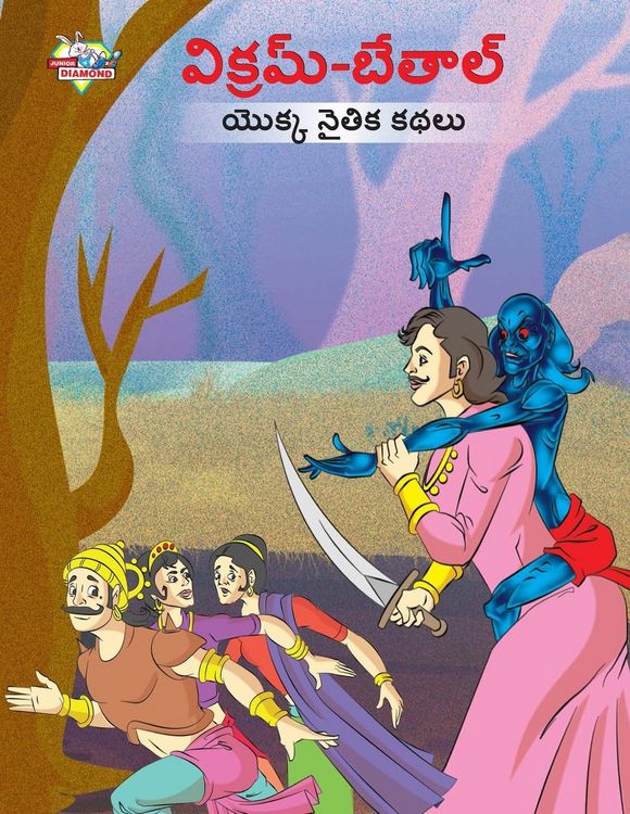Produktbild: Moral Tales of Vikram Betal in Telugu (విక్రమ్-బేతాల్ యొక్క నైతిక కథలు)
