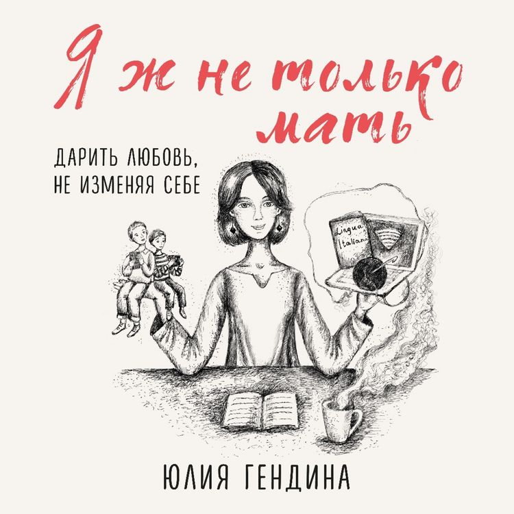 Produktbild: YA zh ne tol'ko mat'. Darit' lyubov', ne izmenyaya sebe