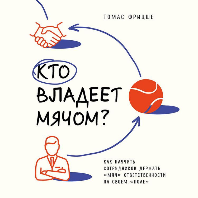 Produktbild: Kto vladeet myachom? Kak nauchit' sotrudnikov derzhat' &laquo;myach&raquo; otvetstvennosti na svoem &laquo;pole&raquo;