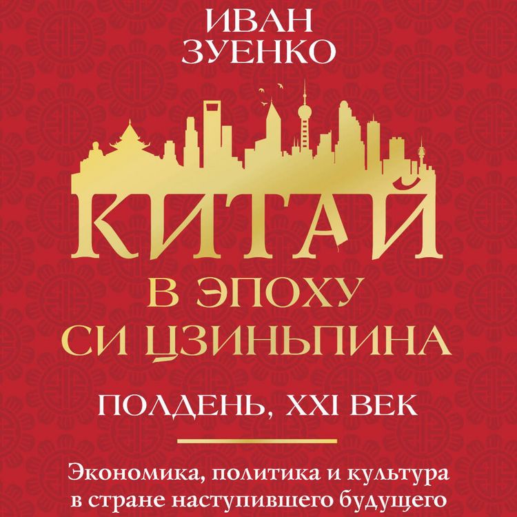 Produktbild: Kitay v epohu Si Tszinpina