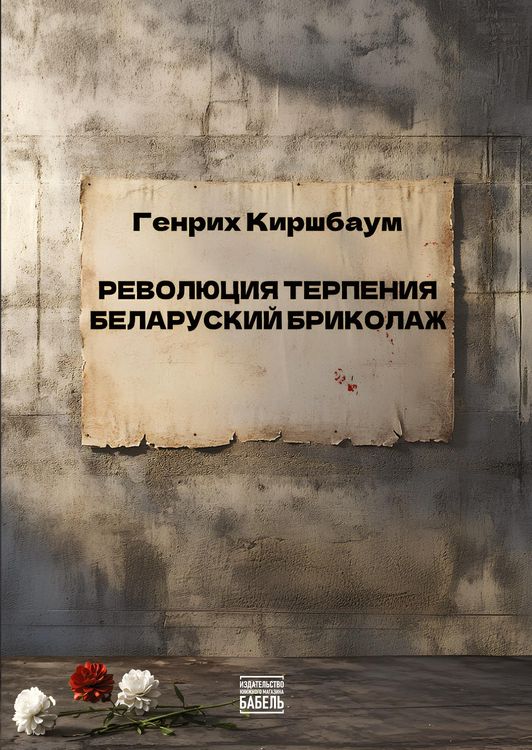 Produktbild: Revolyutsiya terpeniya. Belorusskiy brikolazh