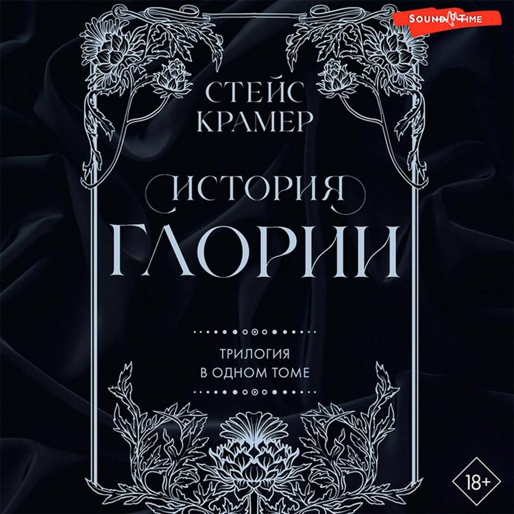 Produktbild: Istoriya Glorii. Trilogiya v odnom tome