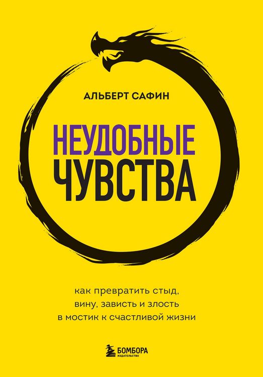 Produktbild: Neudobnye chuvstva. Kak prevratit styd, vinu, zavist i zlost v mostik k schastlivoy zhizni