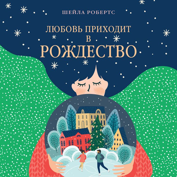 Produktbild: Lyubov' prihodit v Rozhdestvo