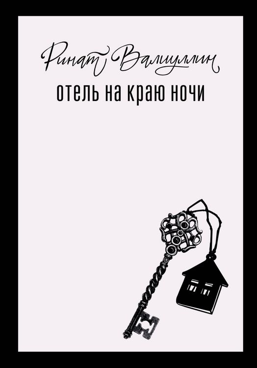 Produktbild: Otel' na krayu nochi