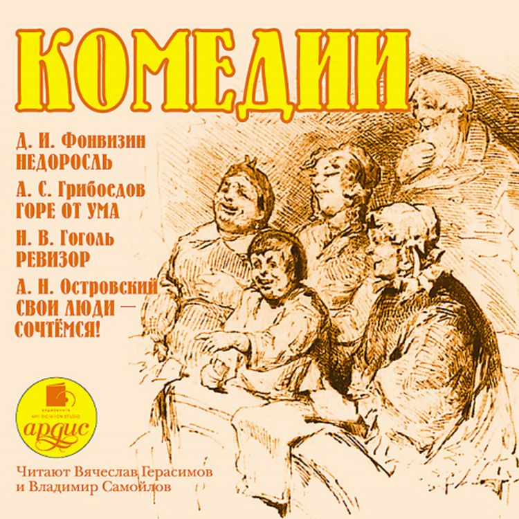 Produktbild: Komedii. Fonvizin D.I., Griboedov A.S. , Gogol' N.V., Ostrovskij A.N.