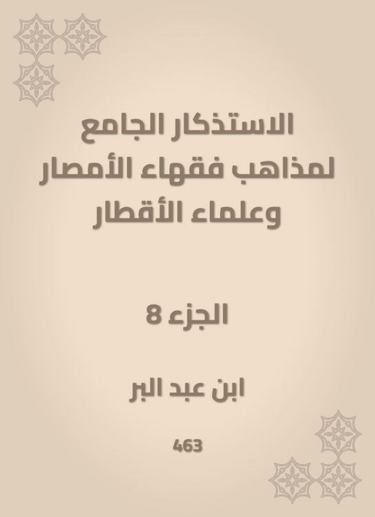 Produktbild: The mosques of the doctrines of the scholars of Al -Amsar and the scientists of the countries