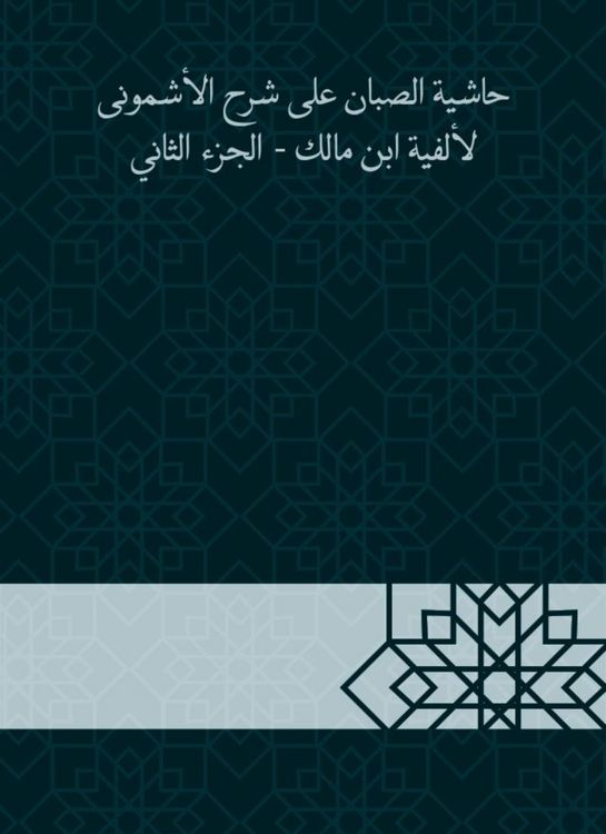 Produktbild: Al -Sabban footnote to explain Al -Ashmouni to the millennium of Ibn Malik - Part Two