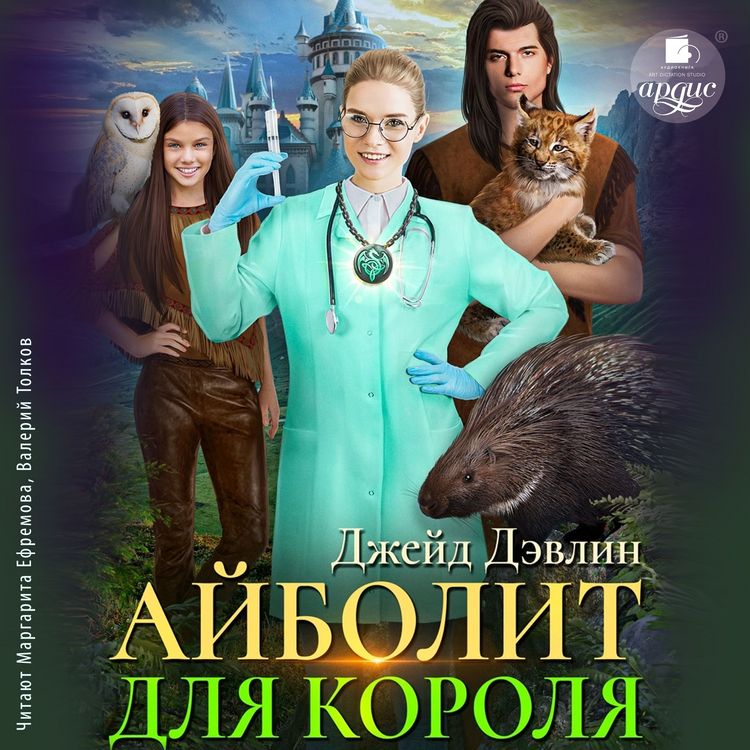 Produktbild: Ajbolit dlya korolya