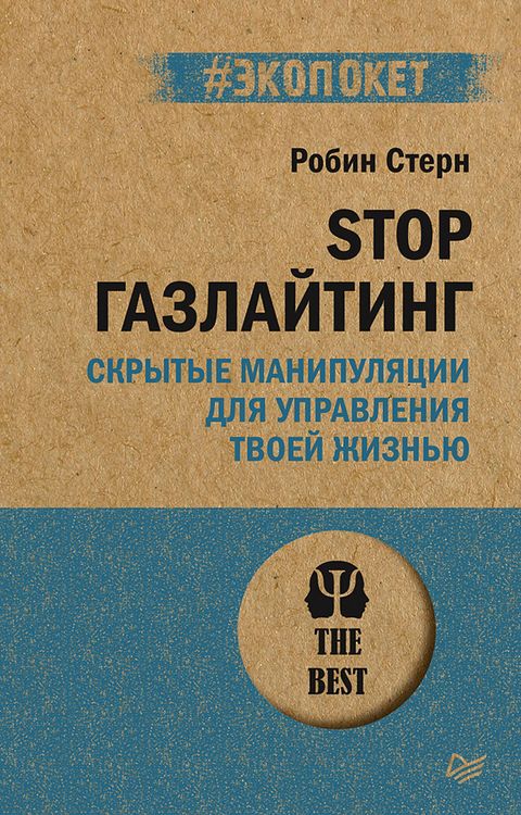 Produktbild: STOP gazlayting. Skrytye manipulyacii dlya upravleniya tvoey zhizn'yu (#ekopoket)